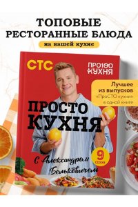 Белькович А.С. ПроСТО кухня с Александром Бельковичем. Девятый сезон