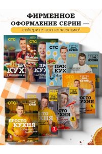 Белькович А.С. ПроСТО кухня с Александром Бельковичем. Девятый сезон