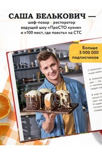 Белькович А.С. ПроСТО кухня с Александром Бельковичем. Девятый сезон