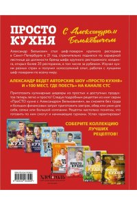 Белькович А.С. ПроСТО кухня с Александром Бельковичем. Девятый сезон
