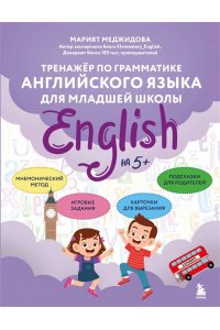 Меджидова М.Б. Тренажёр по грамматике английского языка для младшей школы