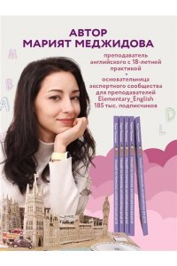 Меджидова М.Б. Тренажёр по грамматике английского языка для младшей школы