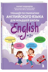 Меджидова М.Б. Тренажёр по грамматике английского языка для младшей школы