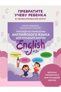Меджидова М.Б. Тренажёр по грамматике английского языка для младшей школы