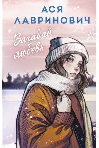 Лавринович А. Загадай любовь (альтернативный 7БЦ)