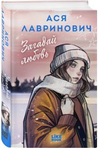 Лавринович А. Загадай любовь (альтернативный 7БЦ)