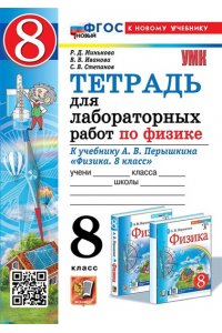 Рабочая тетрадь Минькова Р.Д., Иванова В.В. УМК. ТЕТРАДЬ ДЛЯ ЛАБОРАТОРНЫХ РАБОТ ПО ФИЗИКЕ 8. ПЕРЫШКИН. ФГОС НОВЫЙ (две краски) М.: Экзамен (к но