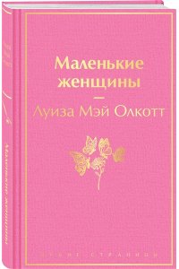 Олкотт Л.М. Маленькие женщины