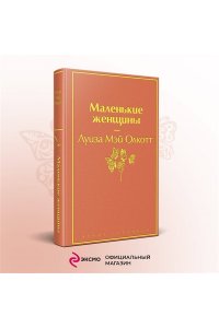 Олкотт Л.М. Маленькие женщины
