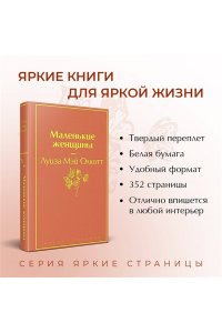 Олкотт Л.М. Маленькие женщины