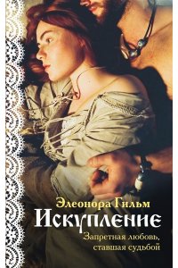 Гильм Э. Искупление
