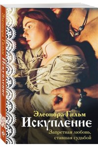 Гильм Э. Искупление