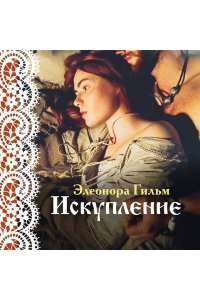 Гильм Э. Искупление