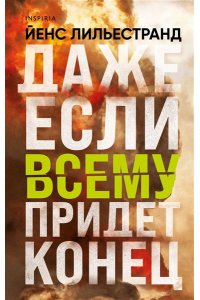 Лильестранд Й.Даже если всему придет конец ЭКСМО 720-1