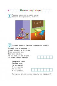 Изучаю мир вокруг. В 2-х частях. Часть 1. Для детей 5-6 лет