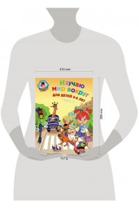 Изучаю мир вокруг. В 2-х частях. Часть 1. Для детей 5-6 лет