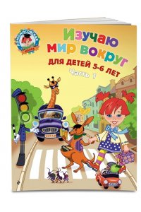 Изучаю мир вокруг. В 2-х частях. Часть 1. Для детей 5-6 лет