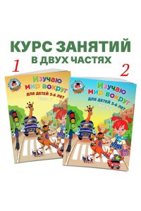 Изучаю мир вокруг. В 2-х частях. Часть 1. Для детей 5-6 лет