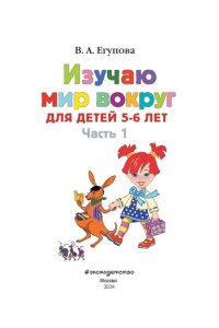 Изучаю мир вокруг. В 2-х частях. Часть 1. Для детей 5-6 лет