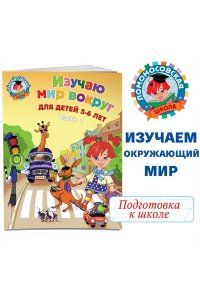 Изучаю мир вокруг. В 2-х частях. Часть 1. Для детей 5-6 лет