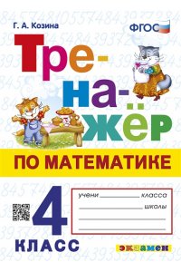 Козина Г.А. ТРЕНАЖЕР ПО МАТЕМАТИКЕ. 4 КЛАСС. ФГОС НОВЫЙ
