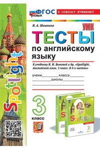 Шишкина И.А. УМКн. ТЕСТЫ ПО АНГЛ. ЯЗЫКУ. SPOTLIGHT 3. БЫКОВА. ФГОС НОВЫЙ (к новому учебнику)
