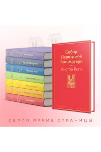 Гюго В. Собор Парижской Богоматери