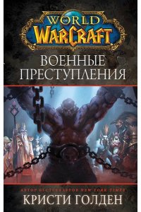 Голден К. World of Warcraft: Военные преступления