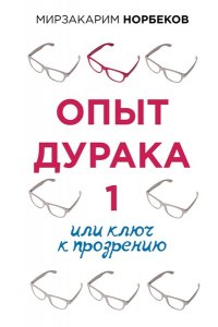 Опыт дурака 1, или Ключ к прозрению