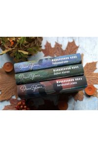 Рубина Д. Наполеонов обоз. Книга 3: Ангельский рожок