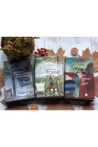 Рубина Д. Наполеонов обоз. Книга 3: Ангельский рожок