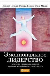 Эмоциональное лидерство: Искусство управления людьми на основе эмоционального интеллекта