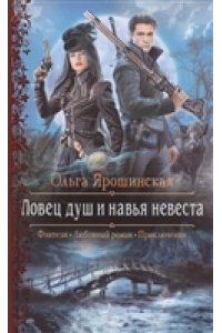 Ярошинская Ольга Алексеевна Ловец душ и навья невеста