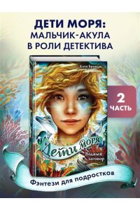 Брандис К. Водный заговор