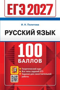 Политова И.Н. ЕГЭ 2027. 100 БАЛЛОВ. РУССКИЙ ЯЗЫК