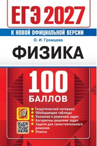 Громцева О.И. ЕГЭ 2027. 100 БАЛЛОВ. ФИЗИКА