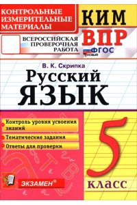 Скрипка В.К. КИМ-ВПР. 5 КЛАСС. РУССКИЙ ЯЗЫК. ФГОС НОВЫЙ