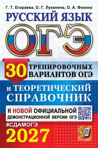 Егораева Г.Т., Луканина О.Г., ОГЭ 2027. РУССКИЙ ЯЗЫК. 30 ВАРИАНТОВ И ТЕОРЕТИЧЕСКИЙ СПРАВОЧНИК