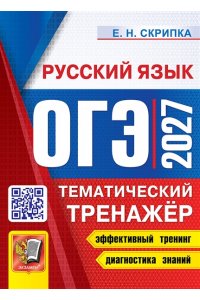Скрипка Е.Н. ОГЭ 2027. ТЕМАТИЧЕСКИЙ ТРЕНАЖЕР. РУССКИЙ ЯЗЫК