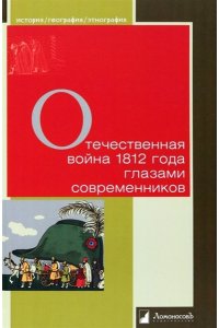 сост.Мартынова Г. Отечественная война 1812 года глазами современников