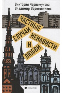 Черножукова,Веретенников Частные случаи ненависти и любви