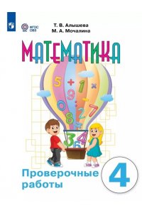 Алышева Т. В., Мочалина М. А. Алышева 4 кл. Математика. Проверочные работы.(для обучающихся с интеллектуальными нарушениями)
