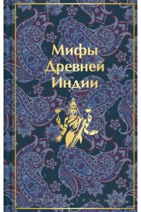 Мифы Древней Индии (лимитированный дизайн)