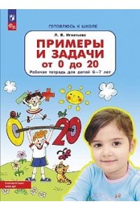Игнатьева Л.В. Примеры и задачи от 0 до 20. Рабочая тетрадь для детей 6-7 лет