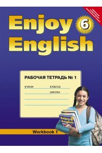 Enjoy English. Workbook / Английский с удовольствием. Рабочая тетрадь №1. 6 класс