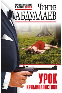 Абдуллаев Ч.А. Урок криминалистики (pocket)