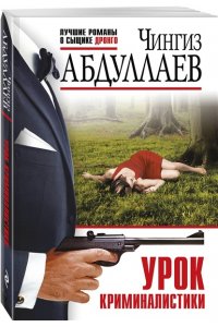 Абдуллаев Ч.А. Урок криминалистики (pocket)