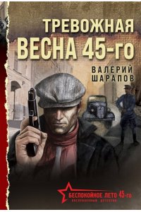 Шарапов В.Г. Тревожная весна 45-го (pocket)