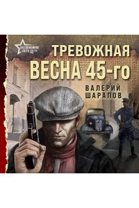 Шарапов В.Г. Тревожная весна 45-го (pocket)