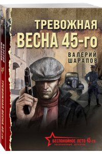Шарапов В.Г. Тревожная весна 45-го (pocket)
